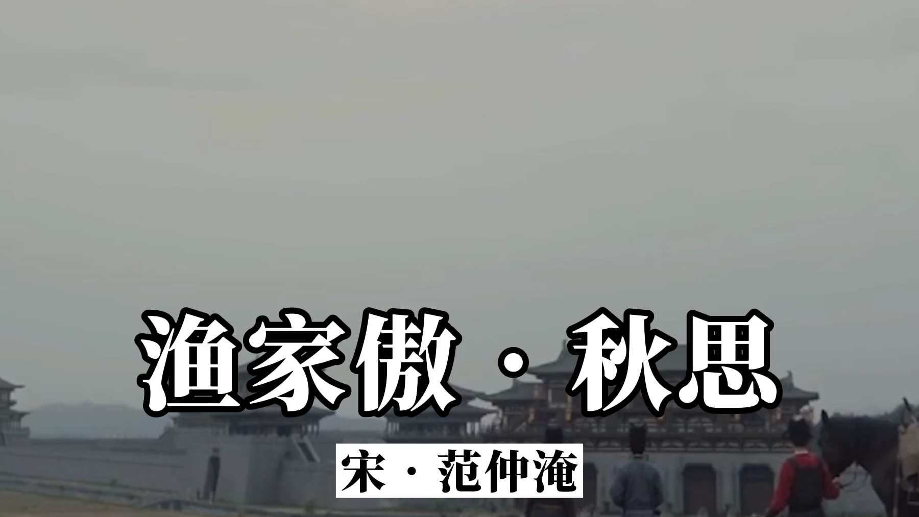 [图]诵读经典《渔家傲·秋思》：感受诗人的思乡而不能归的伤感之情