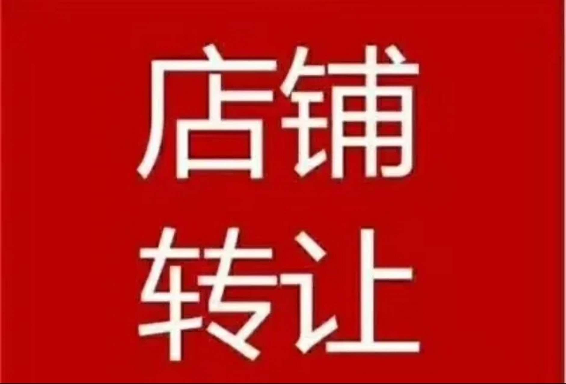 请问接手转让的便利店需要注意什么?