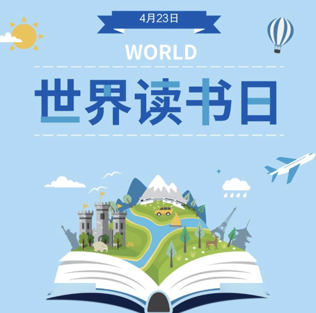 4月23日,不可不知的"世界读书日"