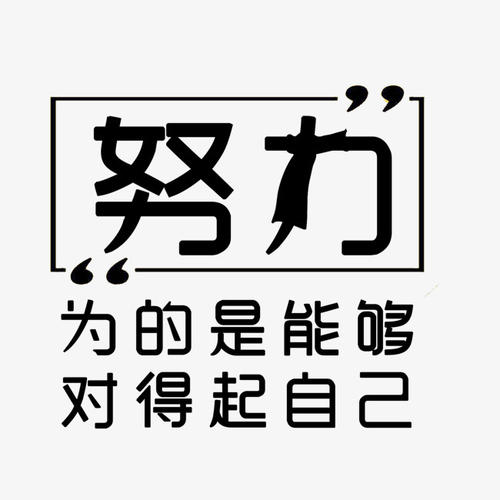 2021奋斗励志图片带字图片