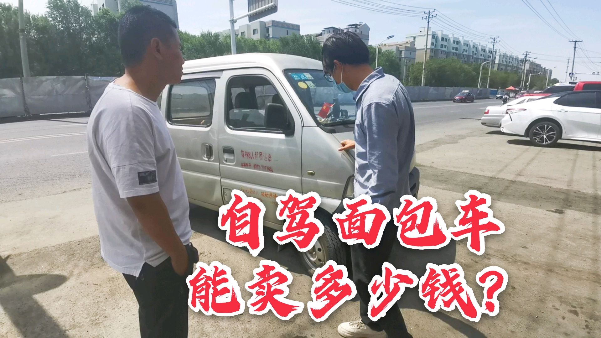 全职自媒体做不下去了,今天去卖自驾面包车。听到价格落差太大了