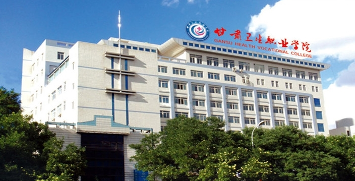 甘肃卫生职业学院是大专还是中专