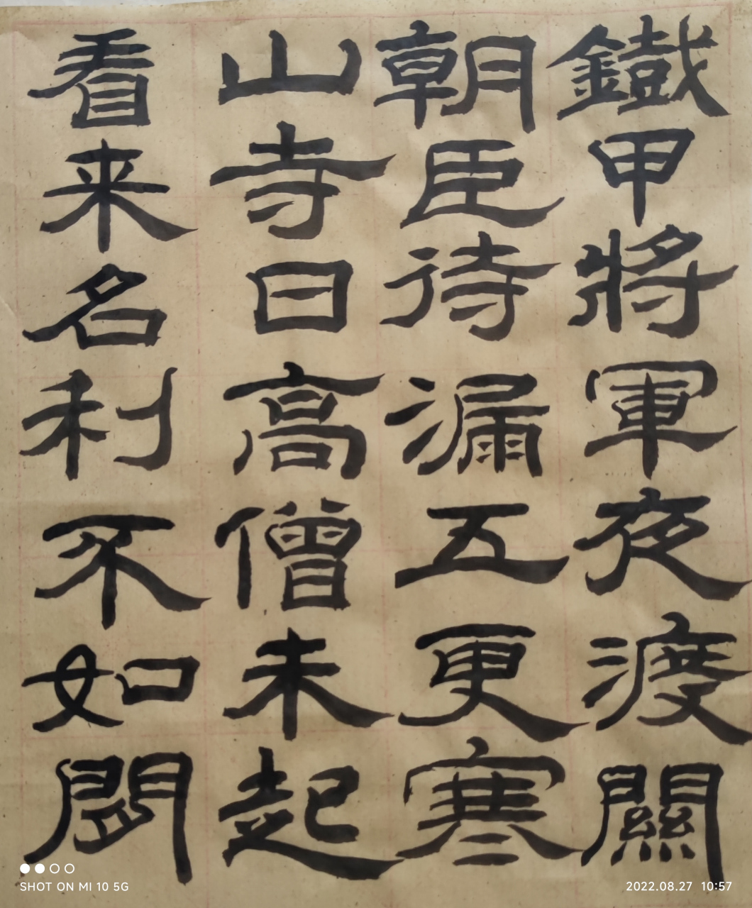 学书日课,隶书元曲节选:铁甲将军夜渡关,朝臣待漏五更寒.