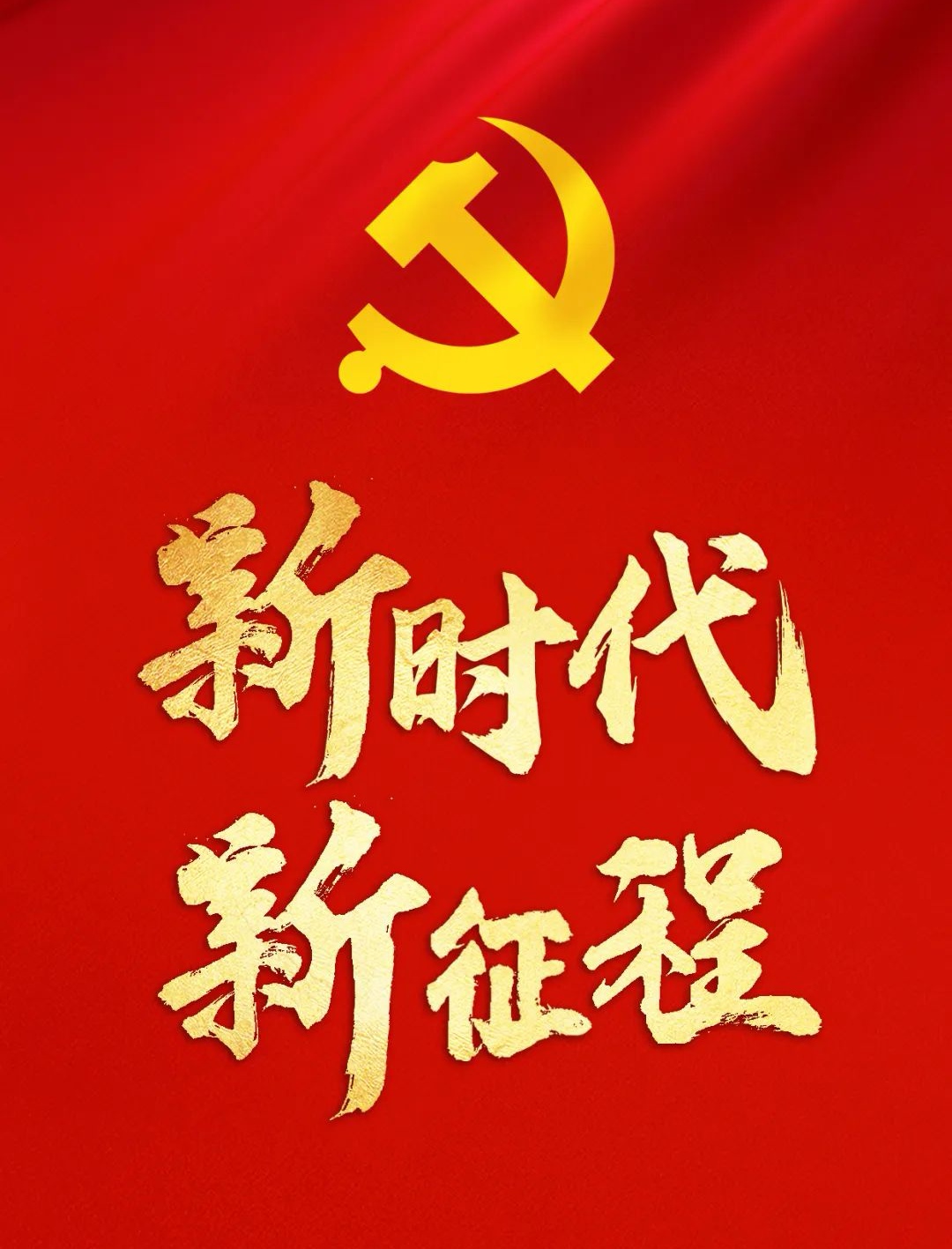 走中国式现代化 迎第二个百年梦