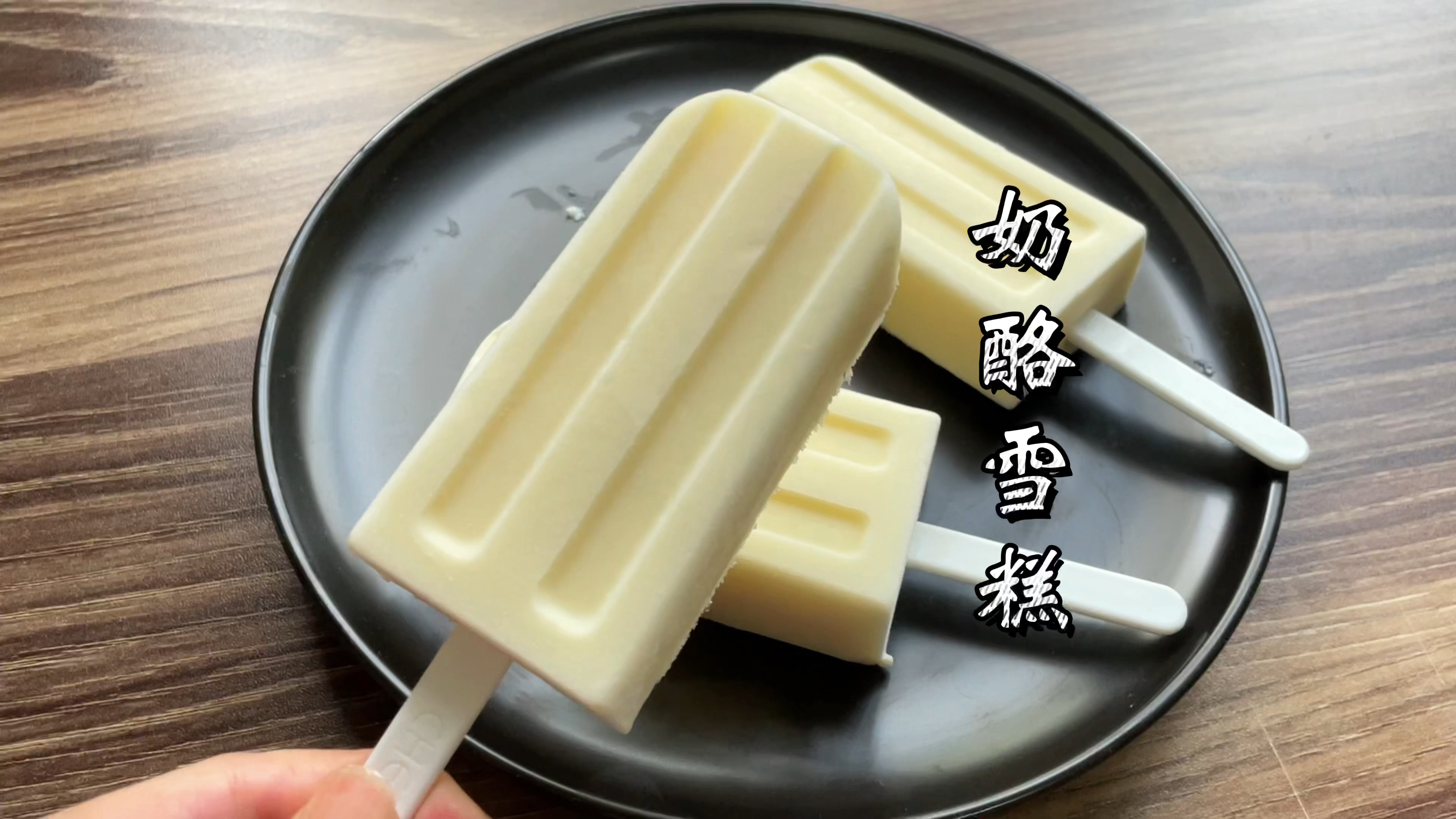 奶酪雪糕做法,家庭版小布丁做法分享!