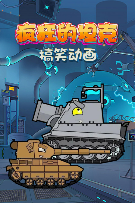 疯狂的坦克搞笑动画