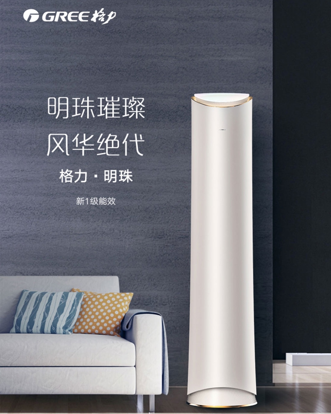 新1级能效且拥有苗条外形的格力.明珠立式空调
