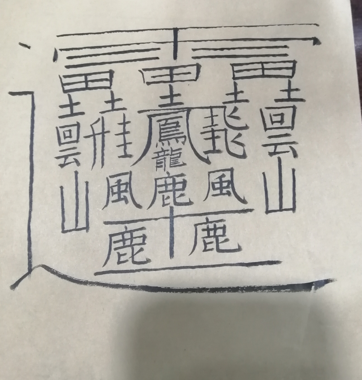 据说是笔画最多的汉字,念huang.写到中途差点打瞌睡[捂脸]