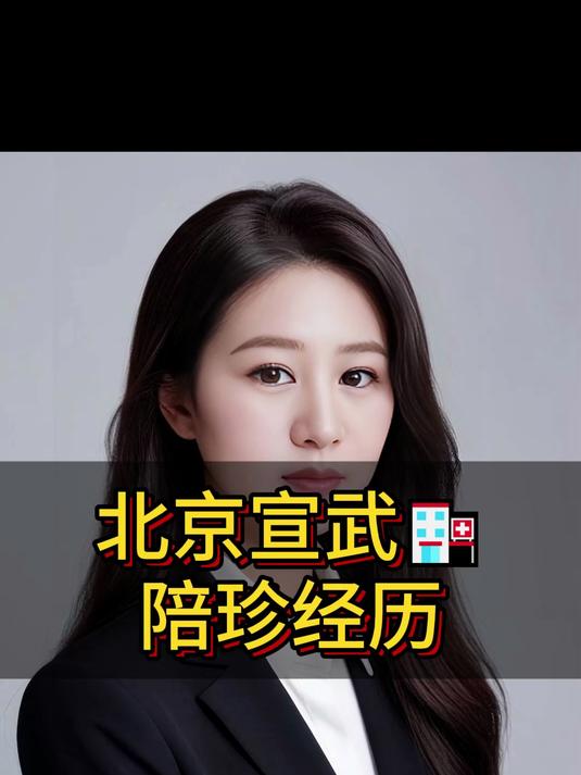北京宣武医院、全程陪同号贩子代挂号，交给我们，你放心的简单介绍
