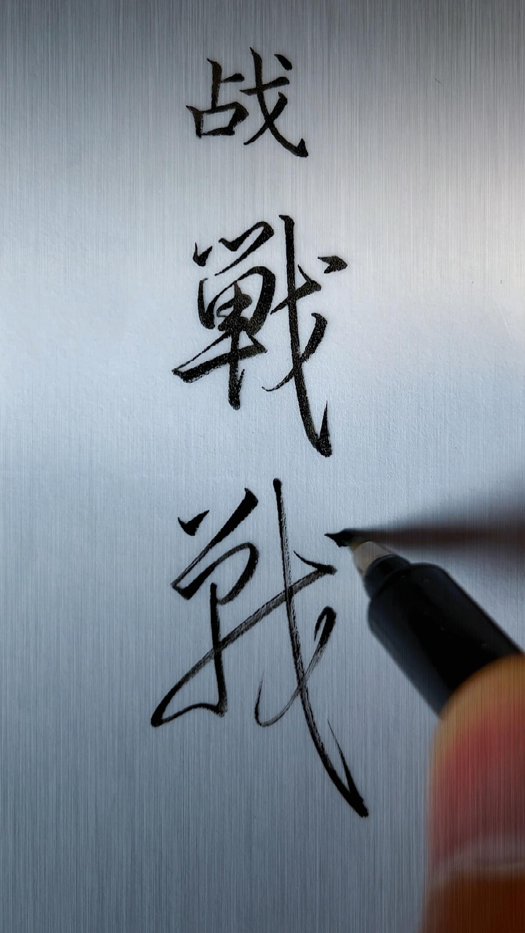 常用字战楷行草实用写法一起来练习吧