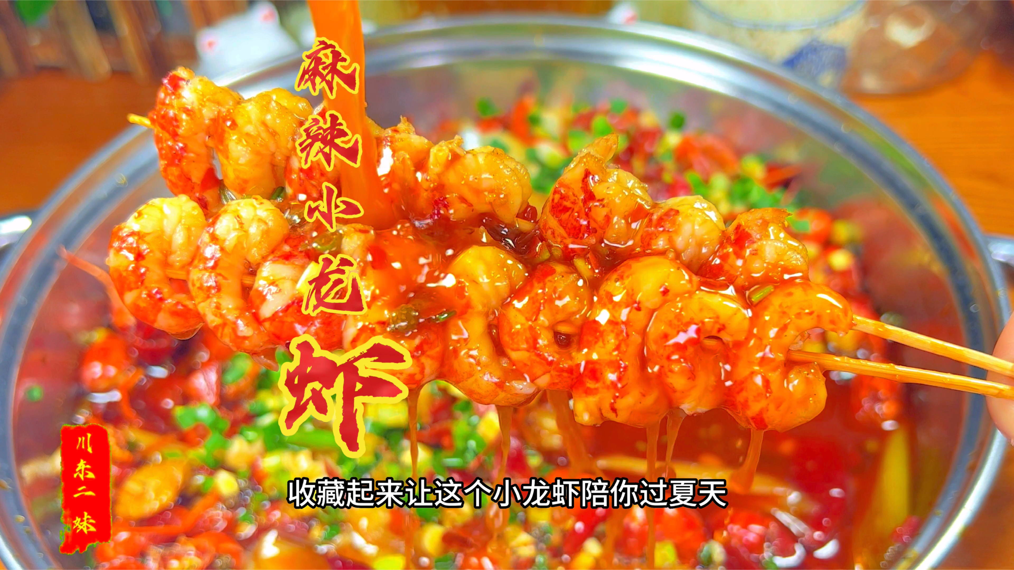 家庭版麻辣小龙虾,诀窍做法告诉你,虾肉鲜嫩,麻辣入味,真解馋