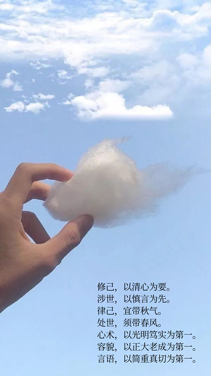 律己,宜带秋气. 处世,须带春风. 心术,以光明笃实为第一.