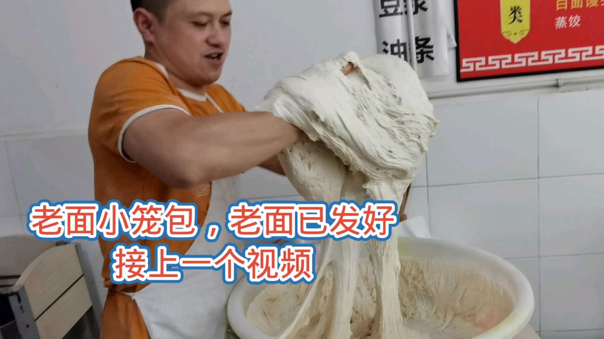 老面小笼包,面已发好,接上一个视频,赶紧收藏