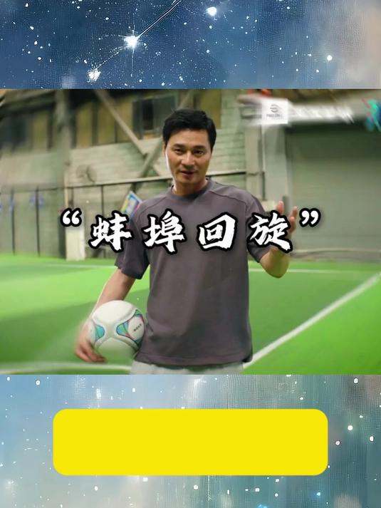 秀!李毅游戏中展示蚌埠回旋,转身拉球一气呵成,连过3人后破门