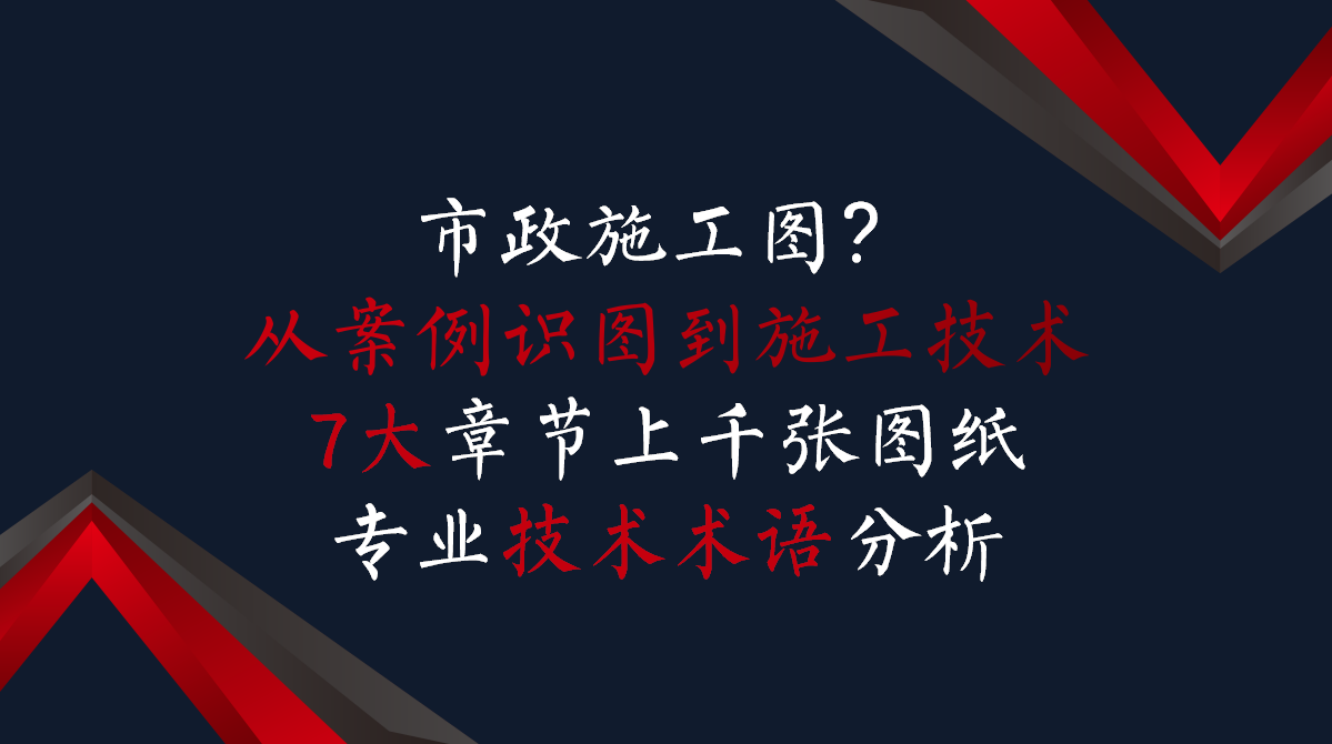 一建市政施工图看不懂?从案例识图到施工技术,一篇全部搞定