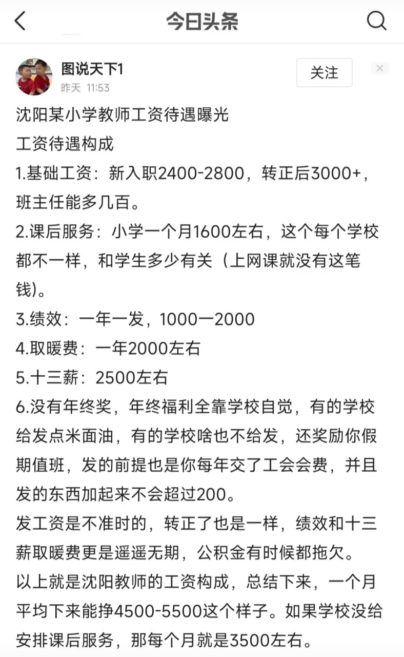 話不多說,上圖,上海某小學老師工資收入vs瀋陽某小學老師工資收入.