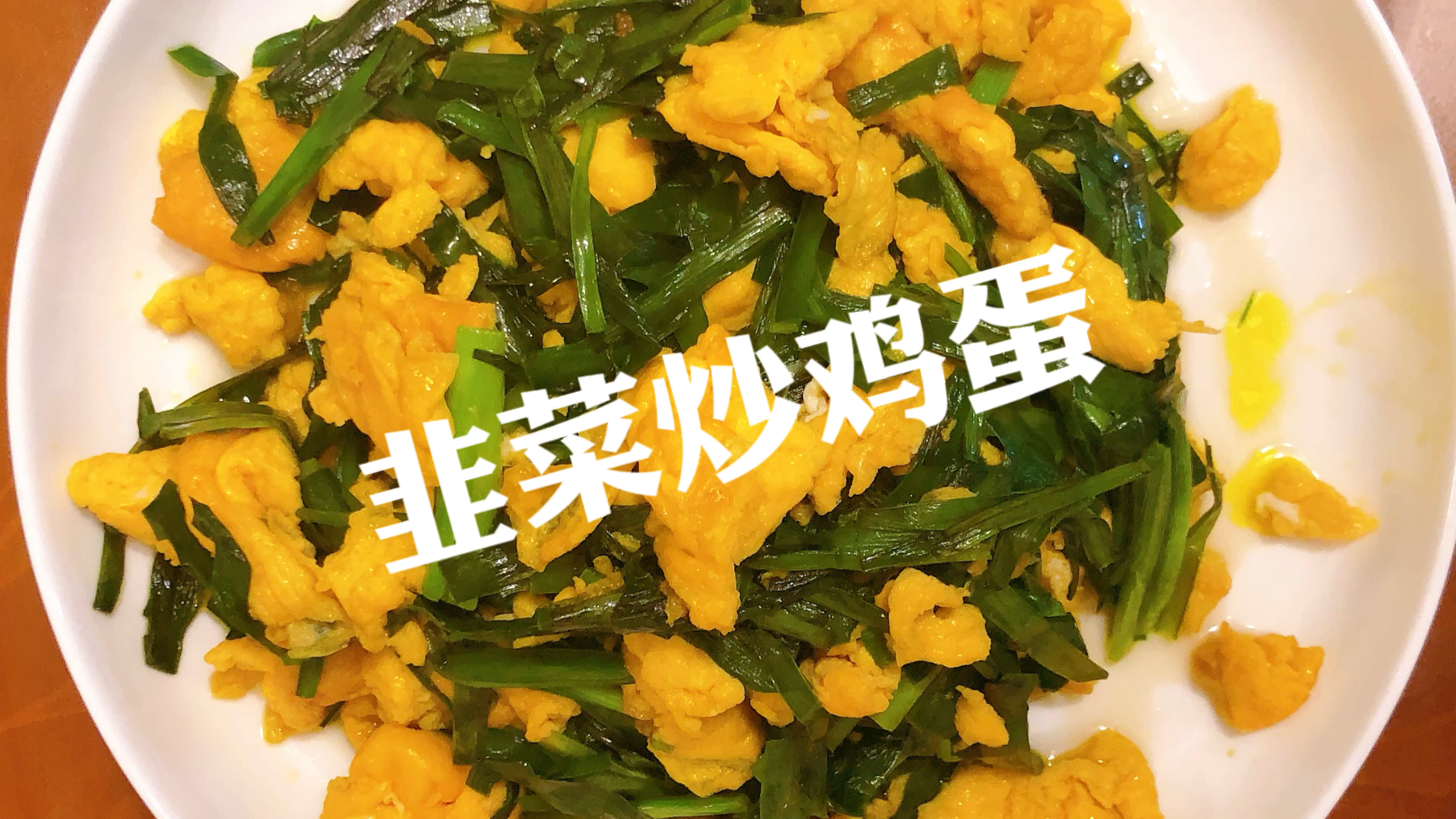 韭菜炒鸡蛋,最简单的家常菜,这样做不出汤、不烧心,全家都喜欢