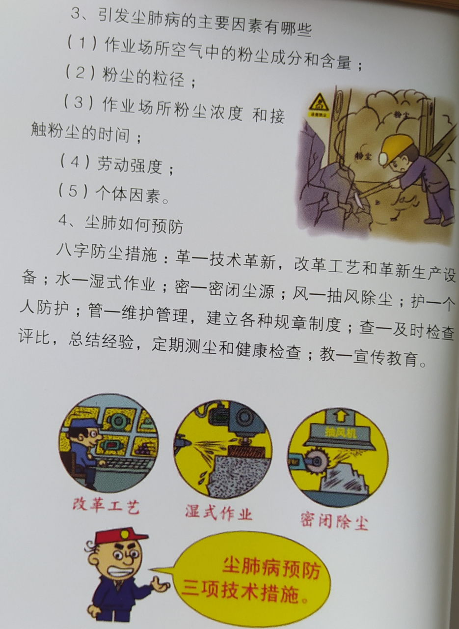 职业病一一粉尘的危害及其预防