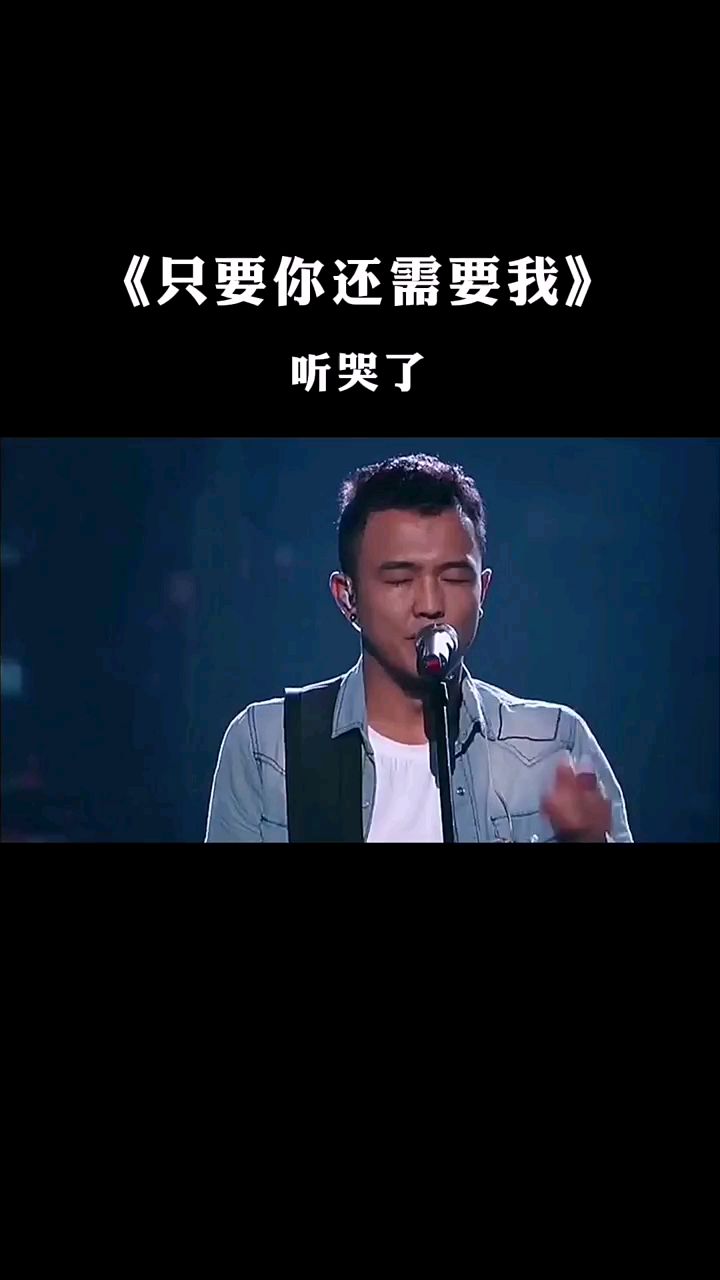 爱曾经来过痛那么执着归根结底是难以舍得伤感歌曲音乐只要你还需要我