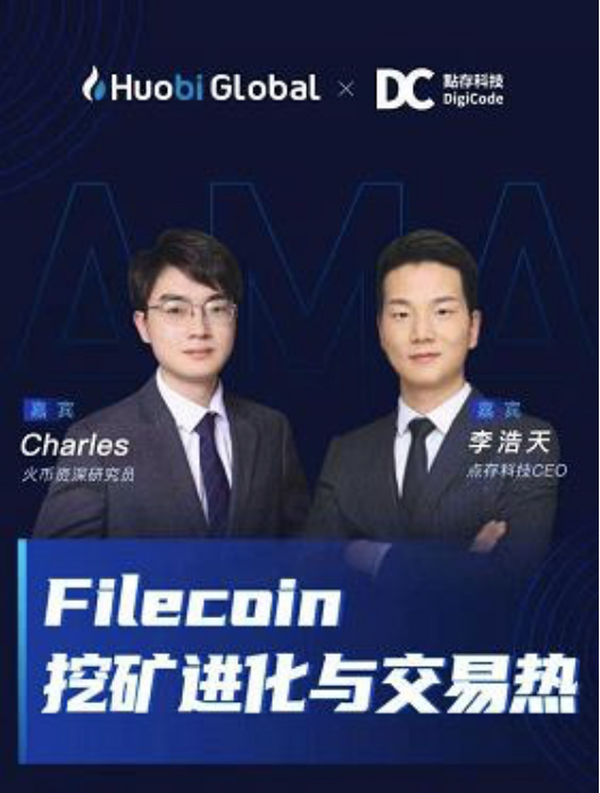 火币&点存科技Filecoin对话：矿工需做好FIL流动性管理