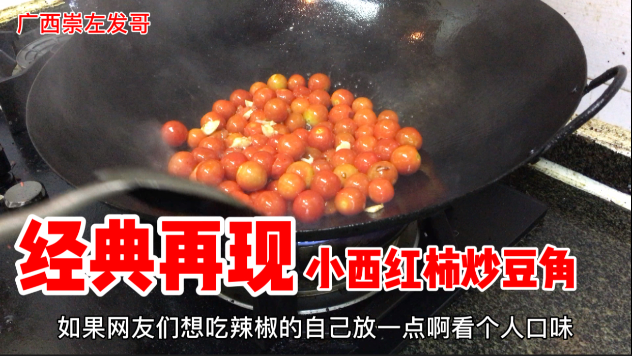 经典再现,小西红柿炒豆角,广西崇左人民最熟悉的一道菜