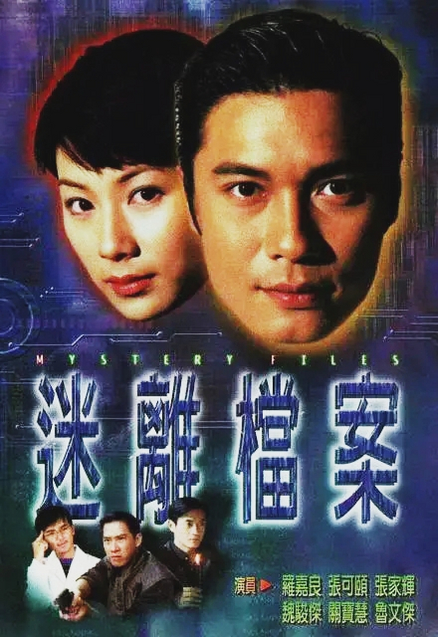 果然,电视剧还是以前的经典,好看,《迷离档案》,看起来好过瘾啊,剧情