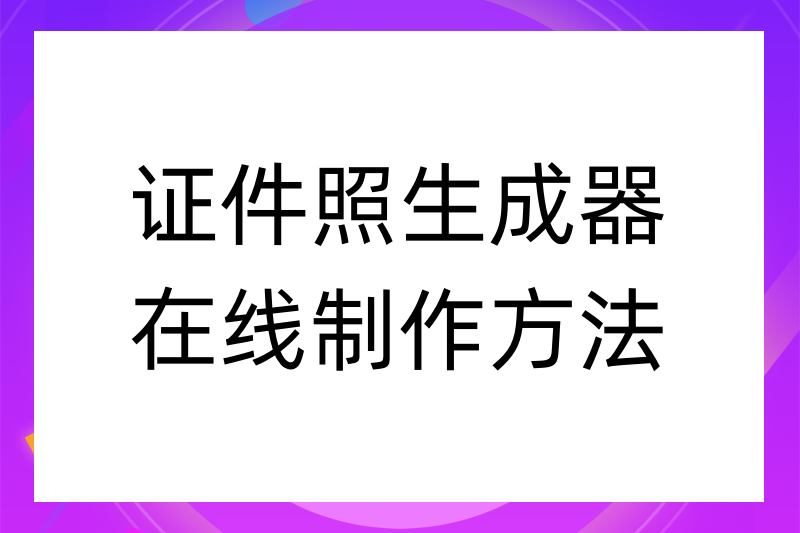 万能证件制作生成器图片