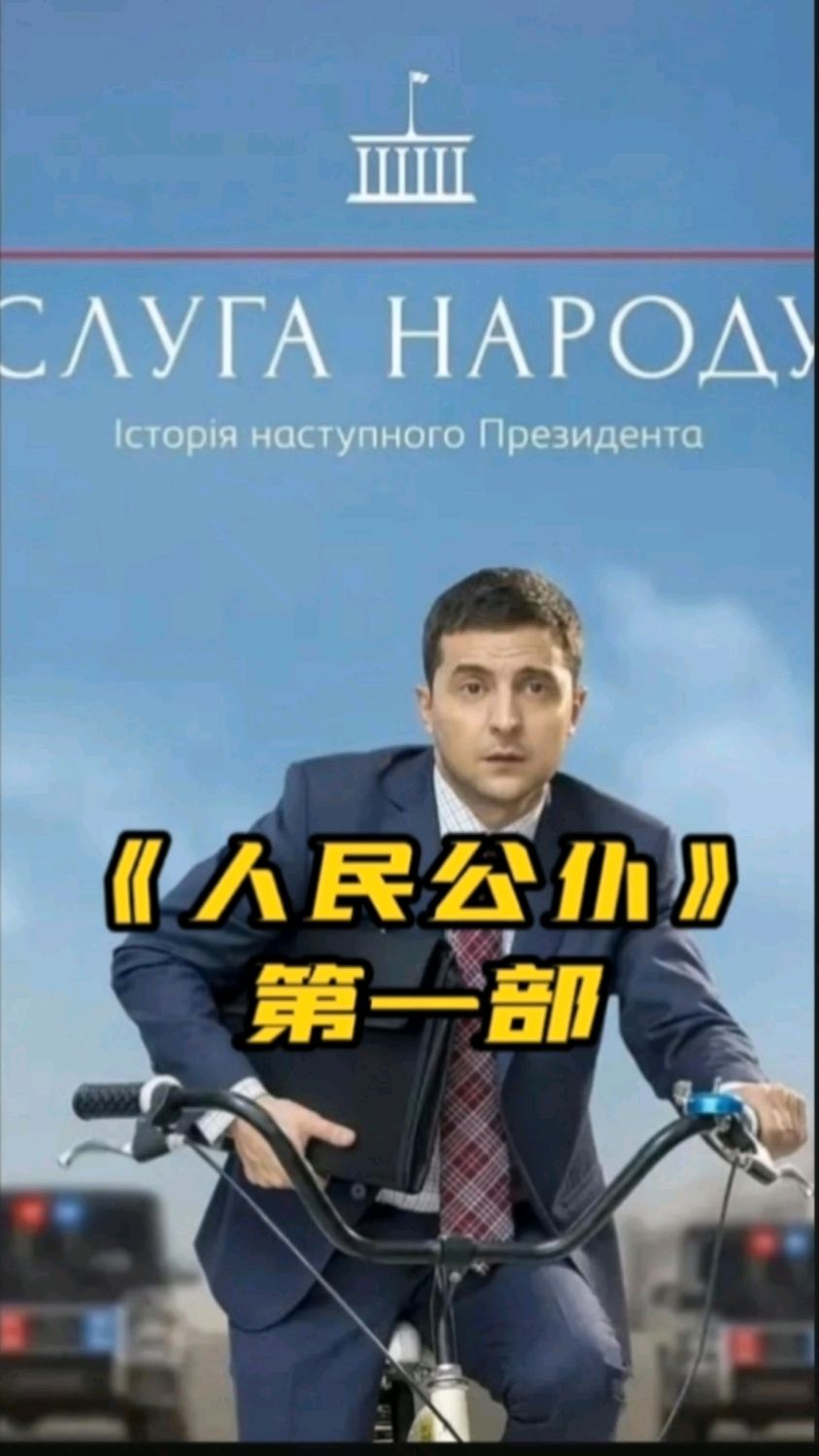 乌克兰总统直接饰演的电视剧人民公仆影视解说