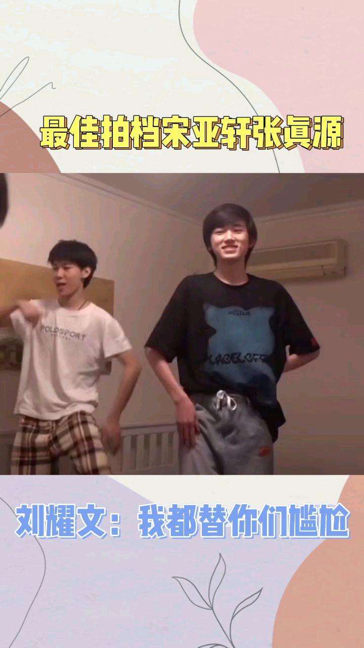 最佳拍档宋亚轩张真源,刘耀文:我这替人尴尬的毛病又犯了