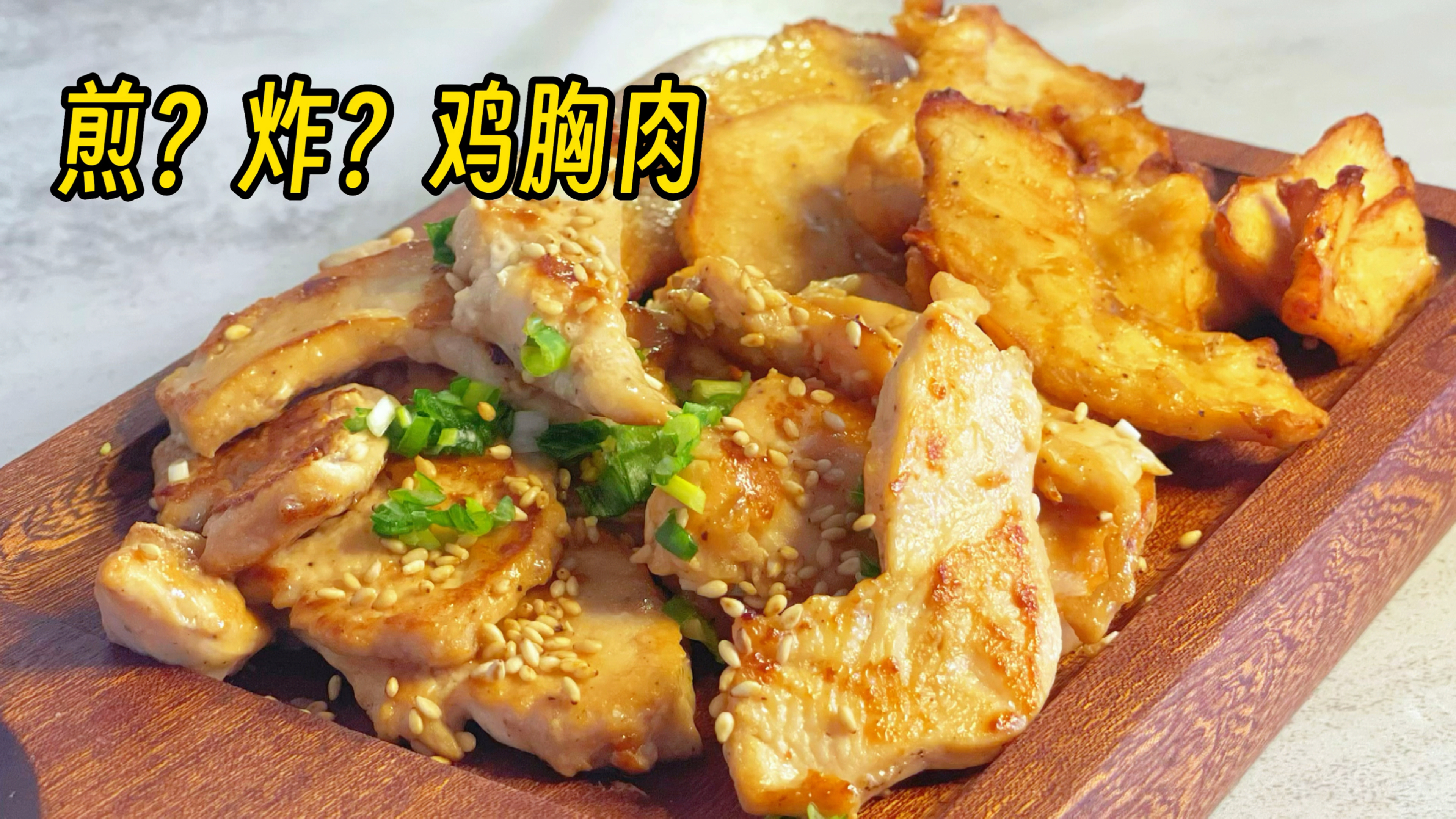 鸡胸肉简单的做法,谁做都很嫩,煎和空气炸锅都可以