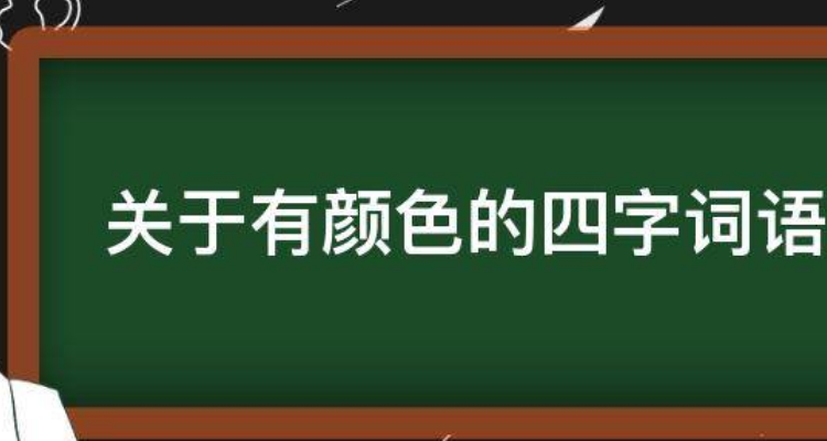 顏色詞語四個字的有哪些