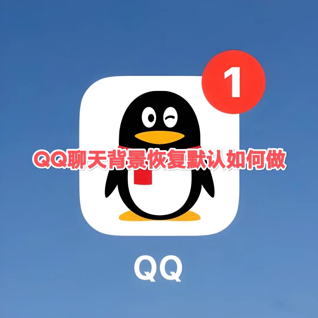 qq聊天背景怎么恢复默认白色