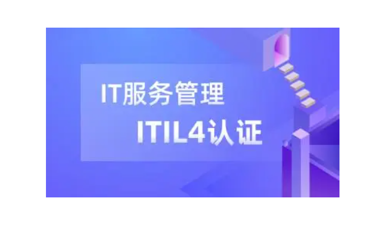 itil4认证有几个等级,哪个等级最难?含金量最高?