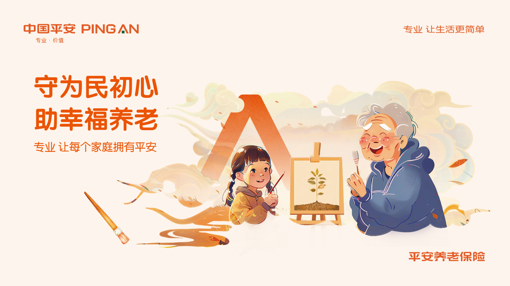 守为民初心,助幸福养老:平安养老险的二十年养老答卷