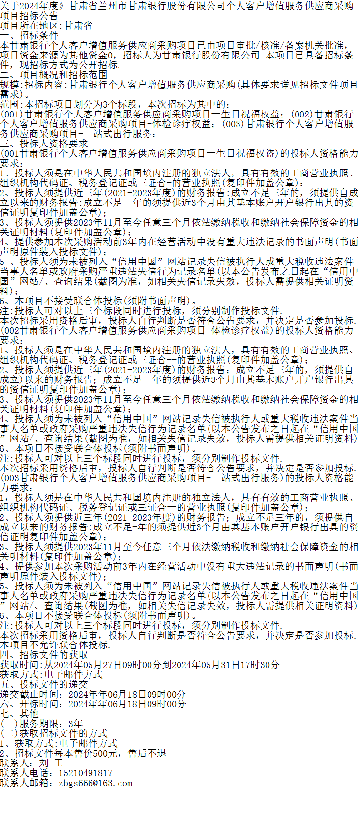 关于2024年度甘肃省兰州市甘肃银行股份有限公司个人客户增值服