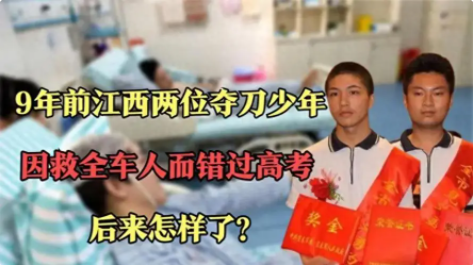 10年前,江西2位"夺刀少年",因就全车人错过高考,如今怎么了