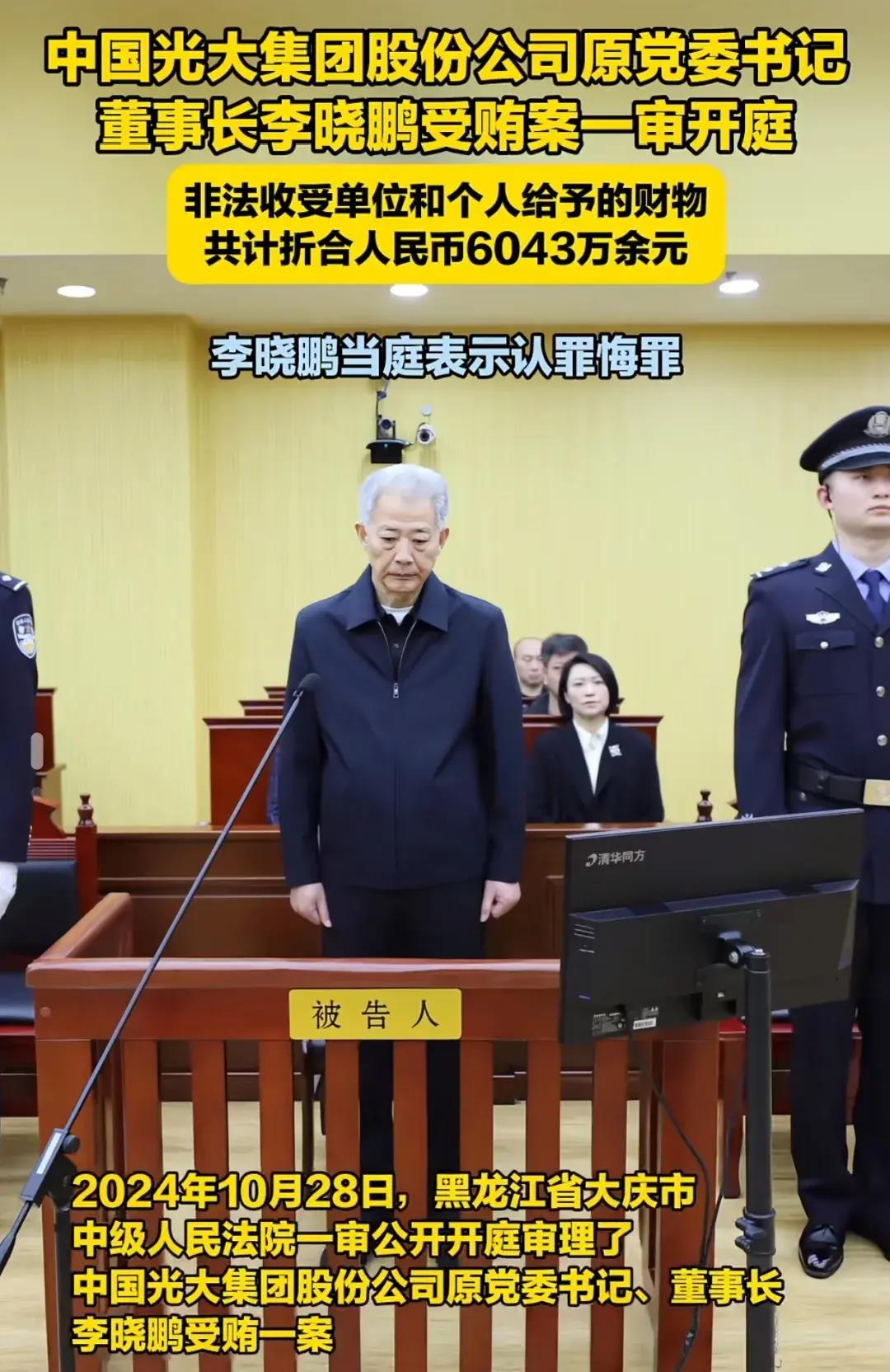 没想到贪了这么多!光大集团原董事长李晓鹏受贿6043万元开庭审理