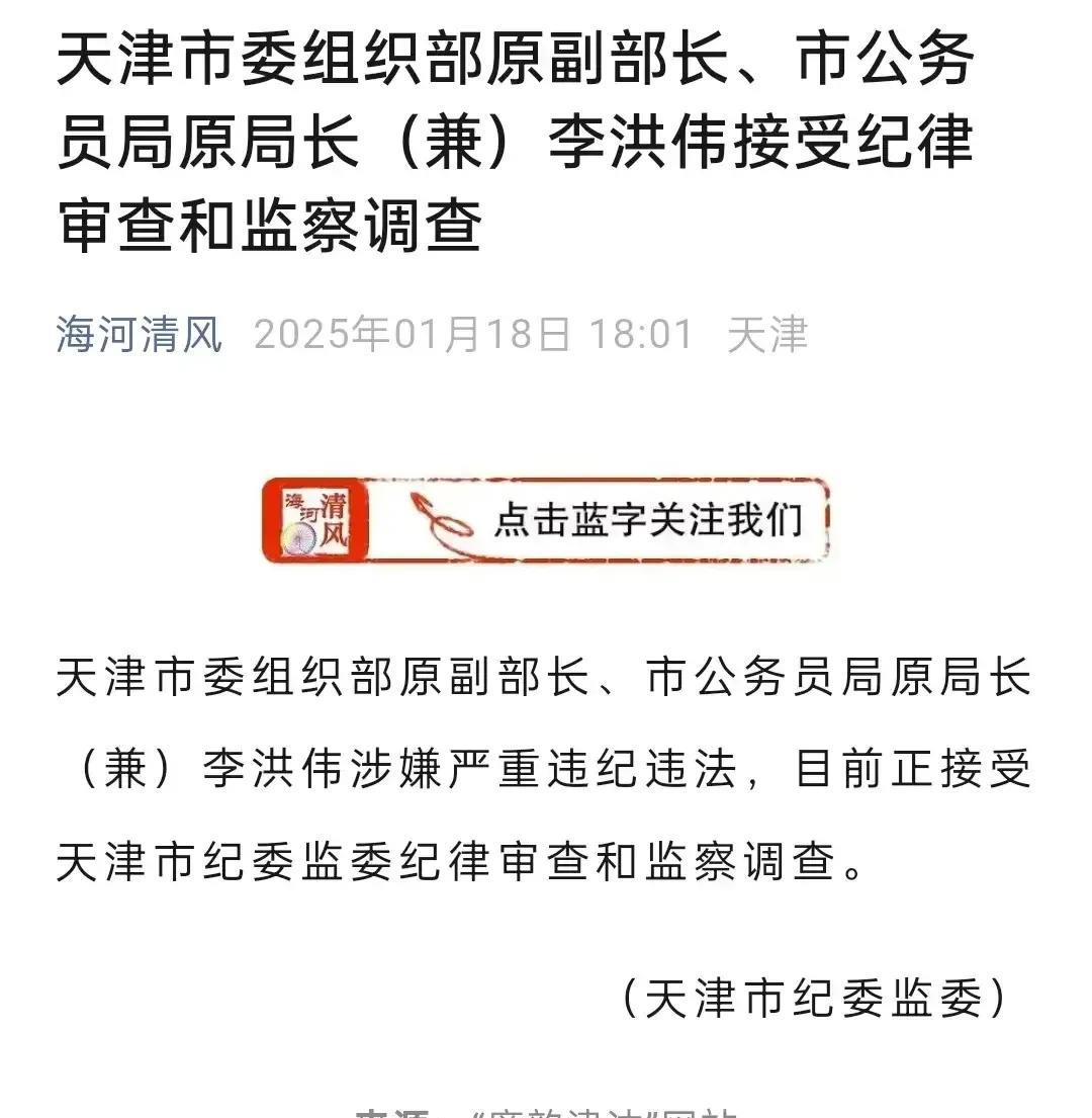 估计贪了不少!天津市公务员局原局长李洪伟被查,必须严惩不贷!