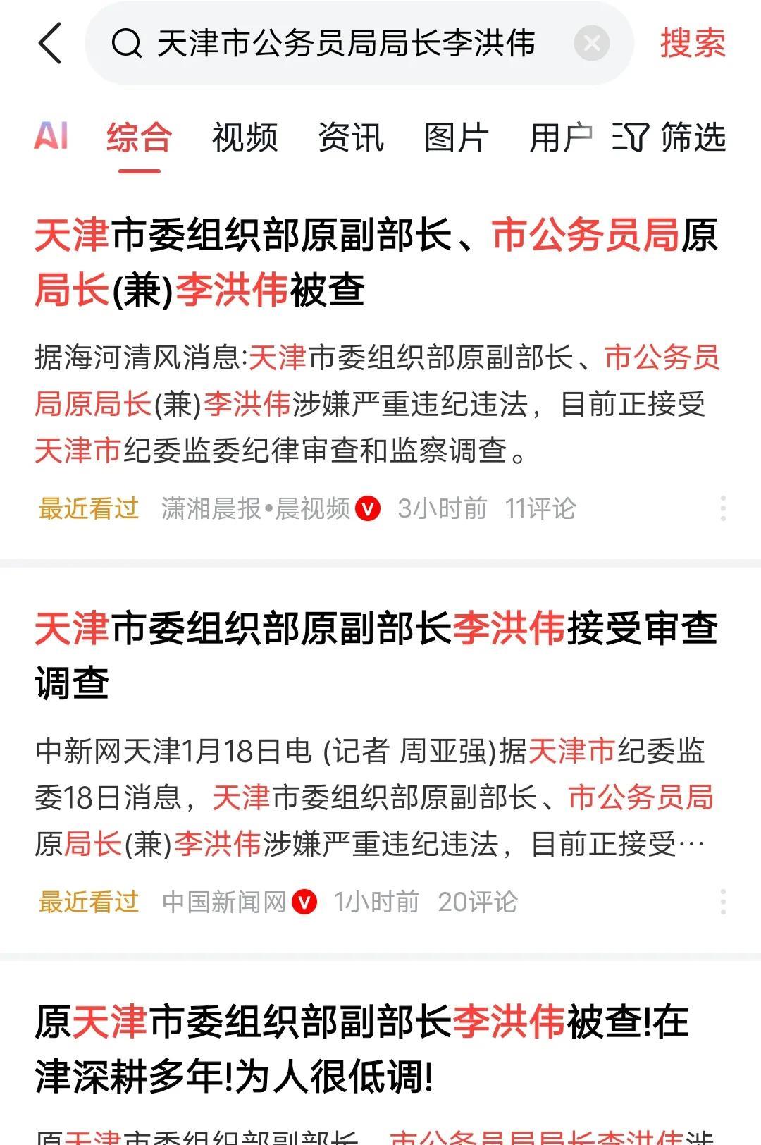 估计贪了不少!天津市公务员局原局长李洪伟被查,必须严惩不贷!
