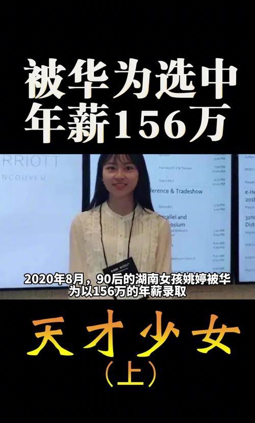 90后天才女孩姚婷,刚毕业就被华为156万年薪签走,她到底有多牛