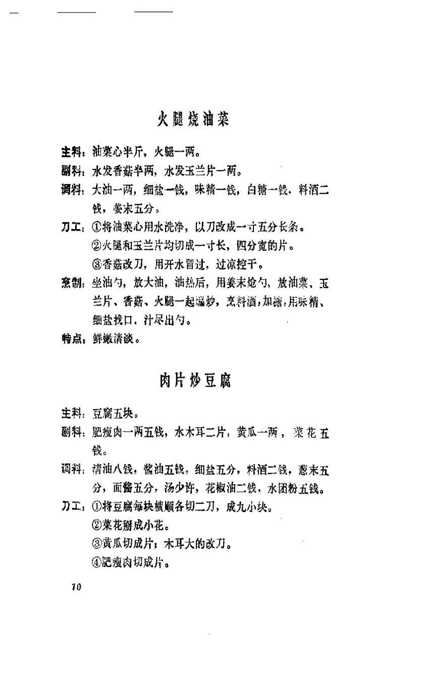 火腿烧油菜《大众菜谱》