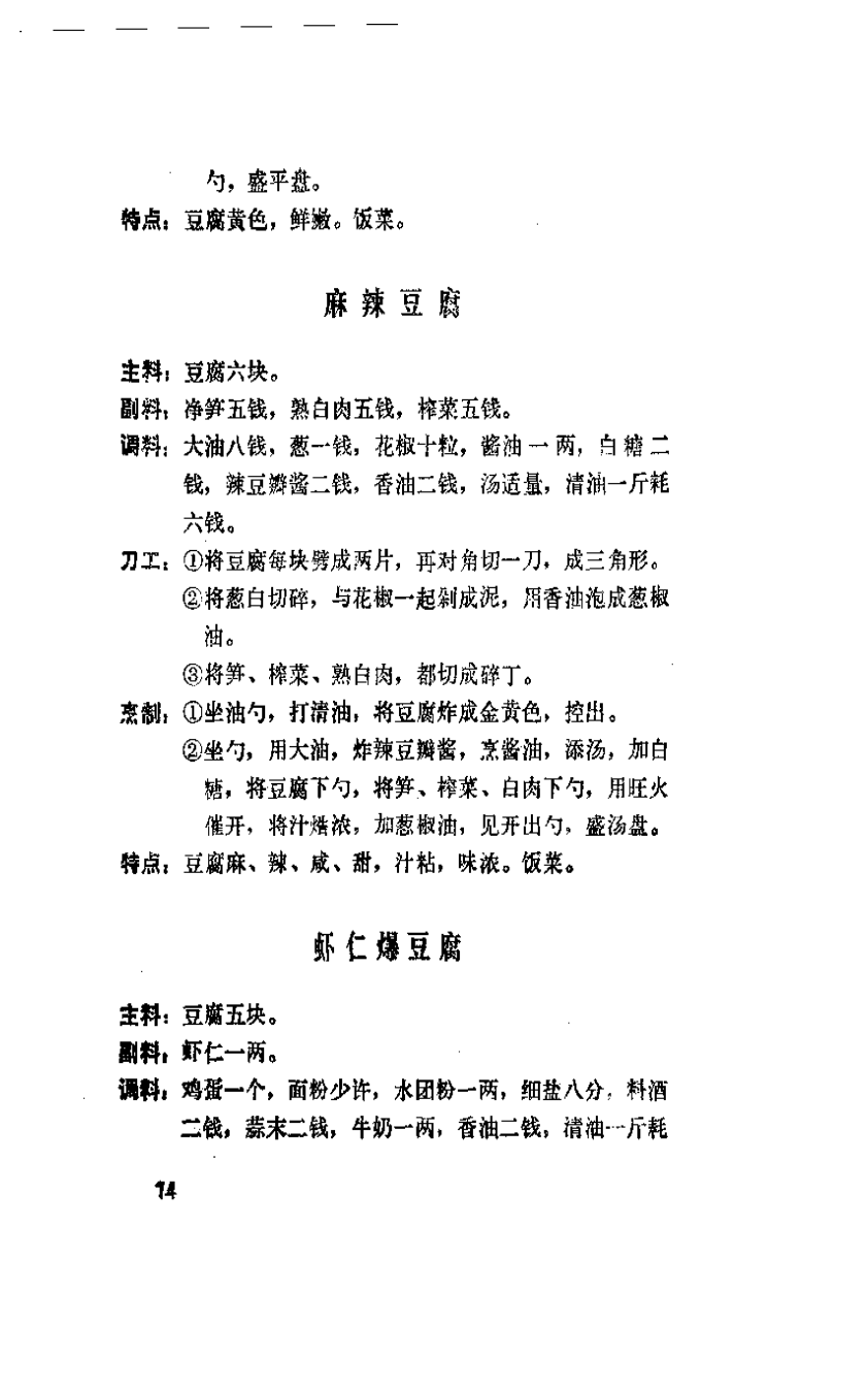 麻辣豆腐《大众菜谱》