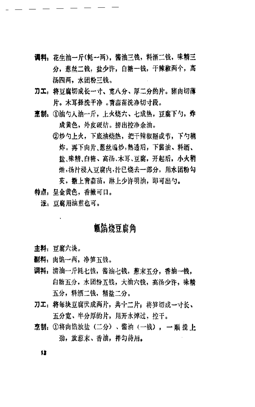 家常豆腐《大众菜谱》