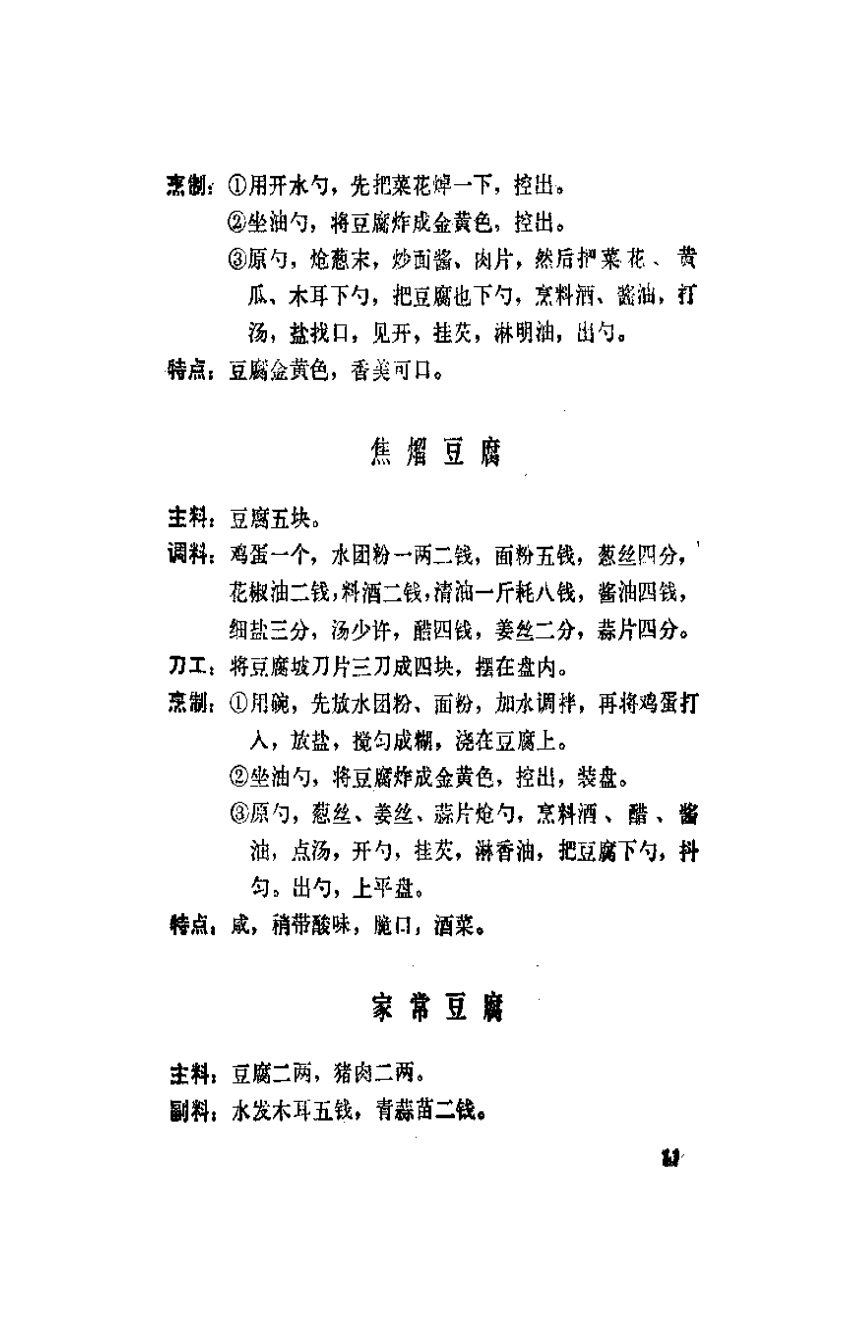 家常豆腐《大众菜谱》