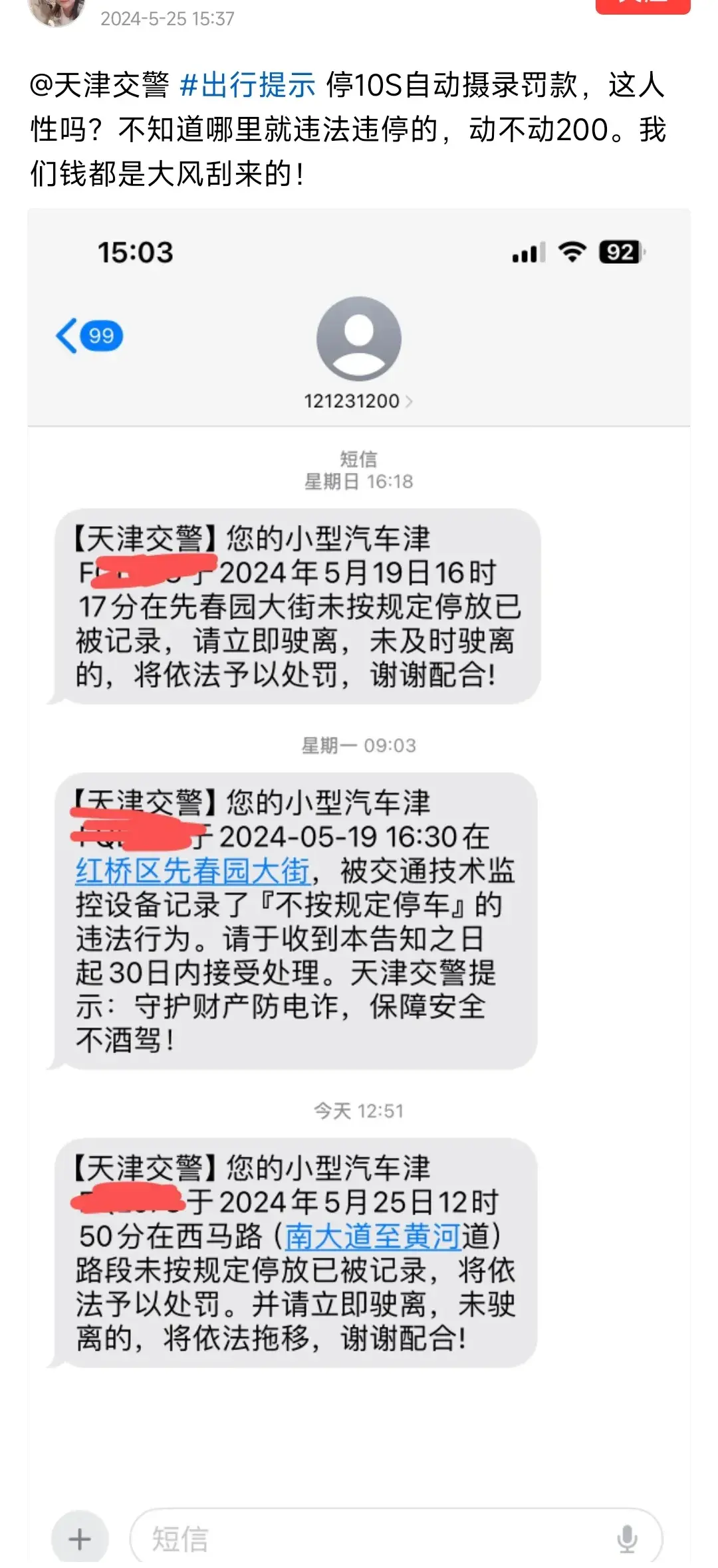 短信提醒违停已被记录要罚款吗天津