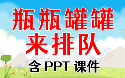 小班有趣的瓶瓶罐罐ppt图片