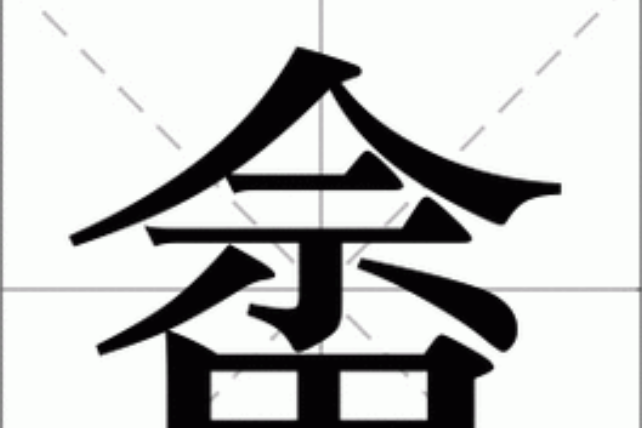 [原文:"畲"字应该怎么读]