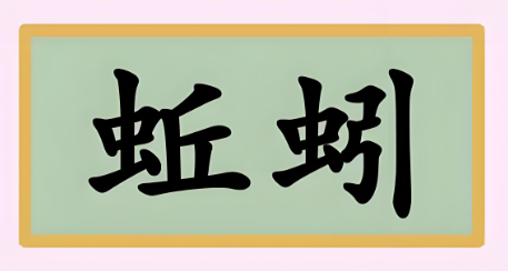 "蚯蚓"一词的拼音