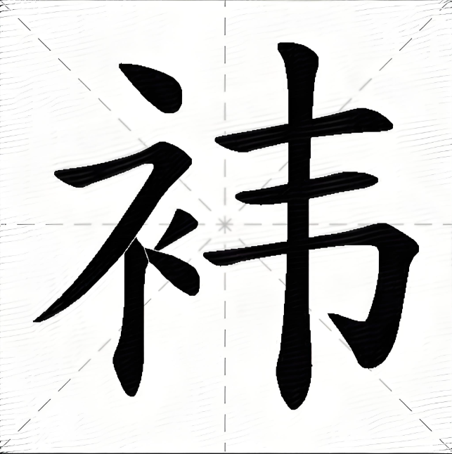 "袆"字的拼音怎么读