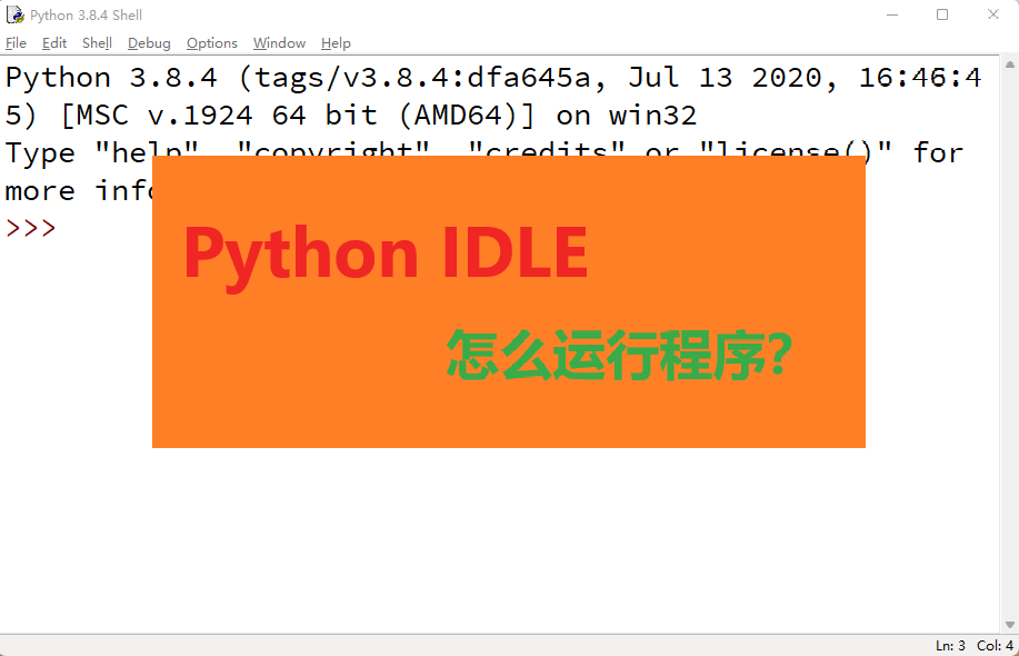 python idle如何运行  第1张